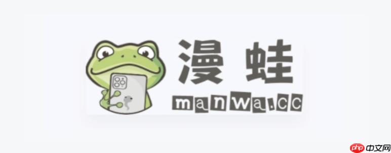 漫蛙manwa网页版打不开？最新可用入口汇总