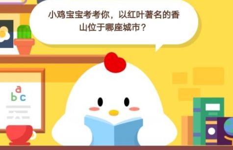 蚂蚁庄园10月24日小课堂今日答案_以红叶著名的香山位于哪座城市