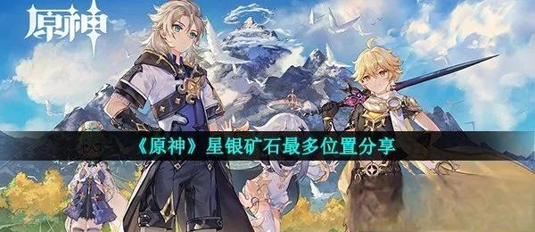 原神星银矿石采集点在哪?原神星银矿石位置大全