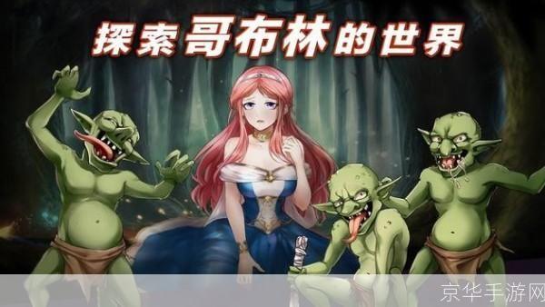 哥布林守城:策略与勇气的较量