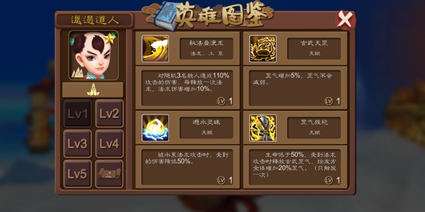 莽荒英雄录邋遢道人技能详解_邋遢道人