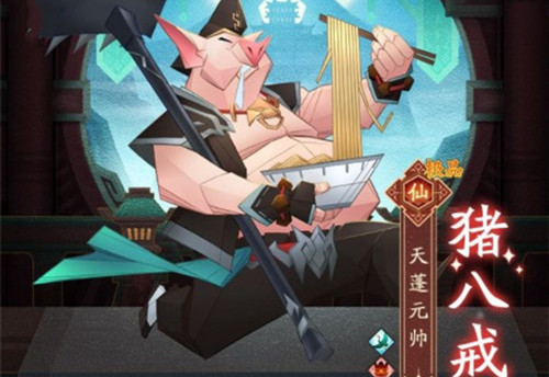 神仙道3猪八戒技能一览_神仙道猪八戒