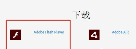 如何安装Adobe Flash Player插件？安装Adobe Flash Player插件方法教程