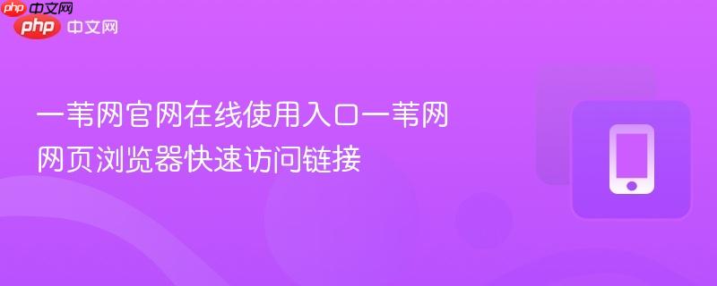 一苇网官网在线使用入口一苇网网页浏览器快速访问链接