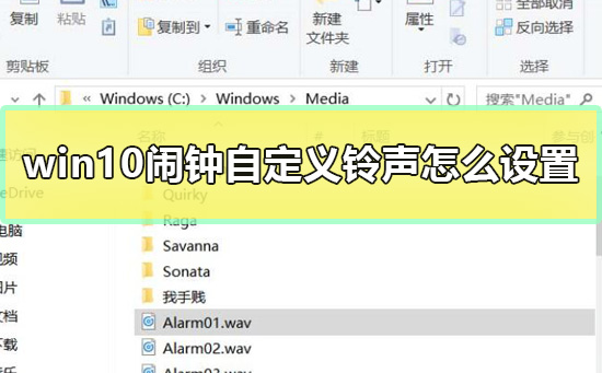 Win10闹钟自定义铃声怎么设置？Win10设置闹钟自定义铃声的方法