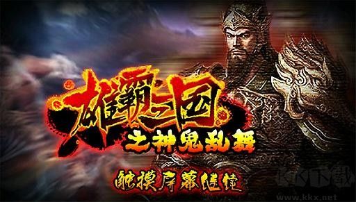 雄霸三国之神鬼乱舞下载_雄霸三国之神鬼乱舞v1.01国际版手机app下载