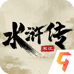 梁山好汉宋江传下载_水浒宋江传2025最新版v100.18.5免费下载