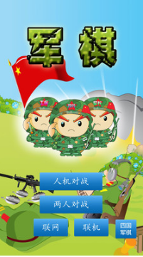 军棋游戏下载_军棋手机版官方正版v1.82软件下载