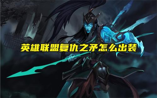 英雄联盟复仇之矛怎么出装