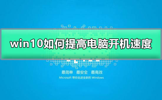 Win10如何提高开机速度？Win10提高开机速度的方法