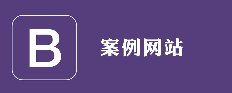 用bootstrap做的网站有哪些