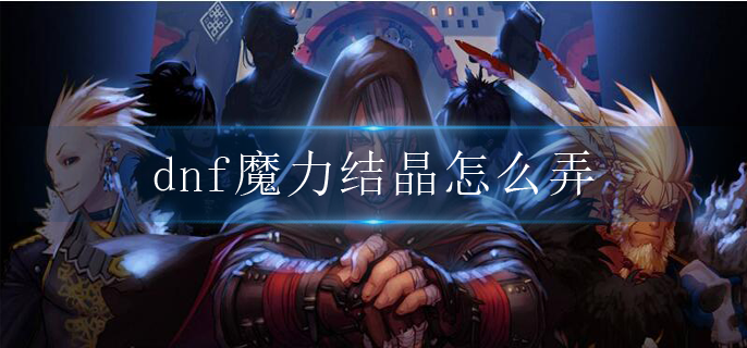 dnf魔力结晶怎么弄