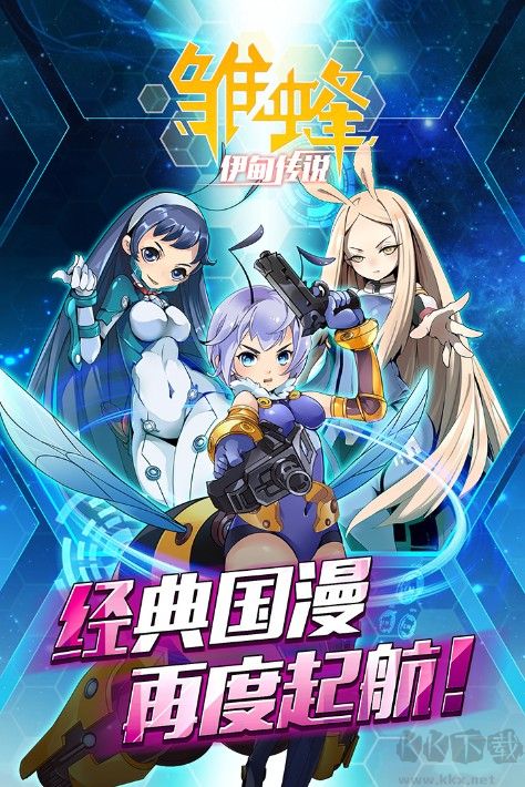 雏蜂手游下载_雏蜂之伊甸传说v1.0.2安卓版安卓版下载