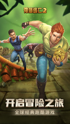 逃出神庙2下载_神庙逃亡2内购破解版无广告版v7.2.0安卓版下载