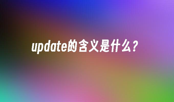 update的含义是什么?