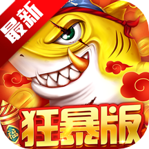 捕鱼大决战-狂暴版下载_捕鱼大决战狂暴版v122.7.262免费app下载