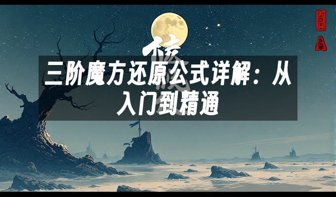 三阶魔方还原公式详解：从入门到精通