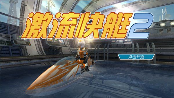 激流快艇2下载_激流快艇2最新版v1.4.0.0推荐下载