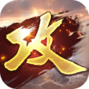 新版攻城掠地送V17下载_攻城掠地官网版v17.1.1推荐下载