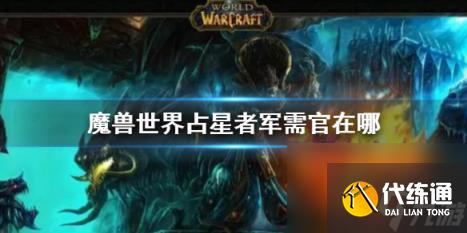 魔兽世界占星者军需官在哪里_占星者军需官