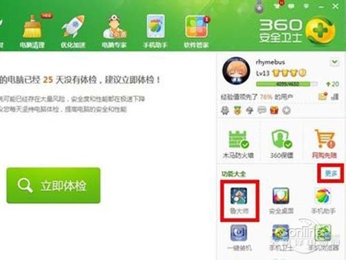 打开360安全卫士，点击鲁大师