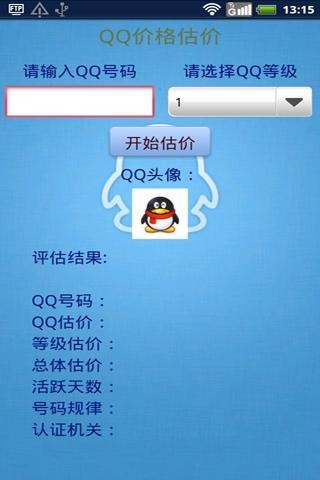 QQ价格查询器下载_QQ价格查询器APP安卓版v1.02软件下载
