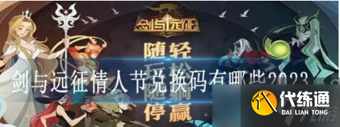 剑与远征情人节兑换码一览