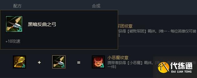云顶之弈小恶魔羁绊合成方法