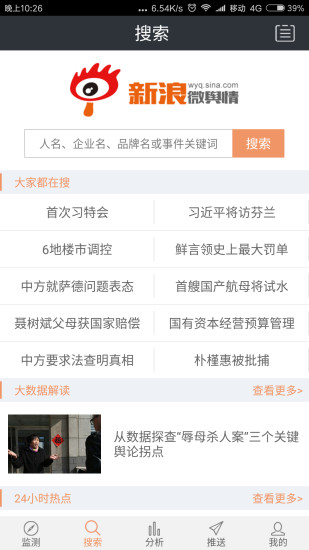 微舆情下载_微舆情(舆论资讯)安卓版v4.0.21推荐下载