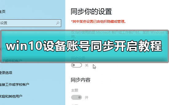 Win10账号同步怎么开启？Win10设备账号同步开启的教程