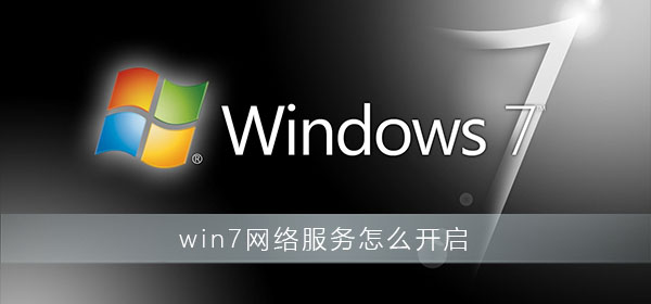 win7网络服务怎么开启?win7网络服务开启方法