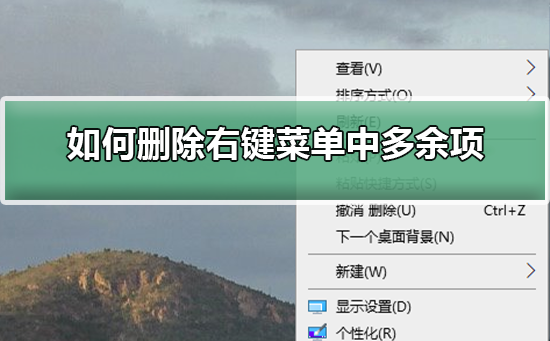 Win10如何删除右键菜单中多余项？Win10删除右键菜单中多余项的教程