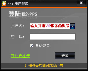 6PPS影音VIP会员如何开通