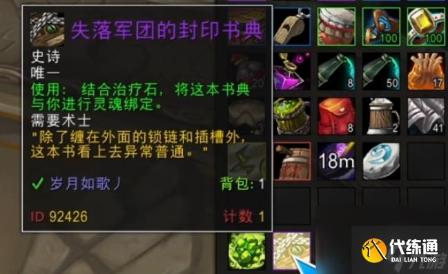 魔兽世界失落军团的封印书典怎么刷 魔兽世界失落军团的封印书典获得方法