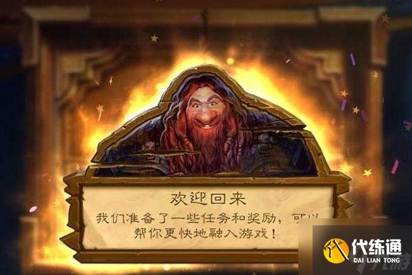 炉石传说回归奖励100包 回归奖励介绍