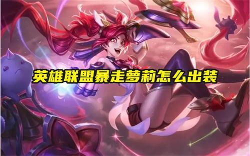 英雄联盟暴走萝莉怎么出装 英雄联盟暴走萝莉怎么出装