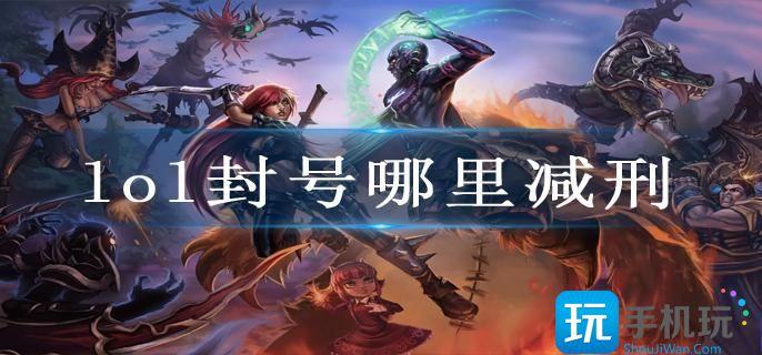 lol封号哪里减刑