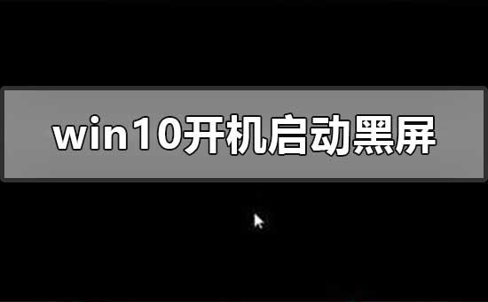 windows10开机启动会黑屏一段时间怎么办