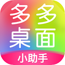 桌面助手下载_多多桌面小助手appv2.3.6.0安卓版免费app下载