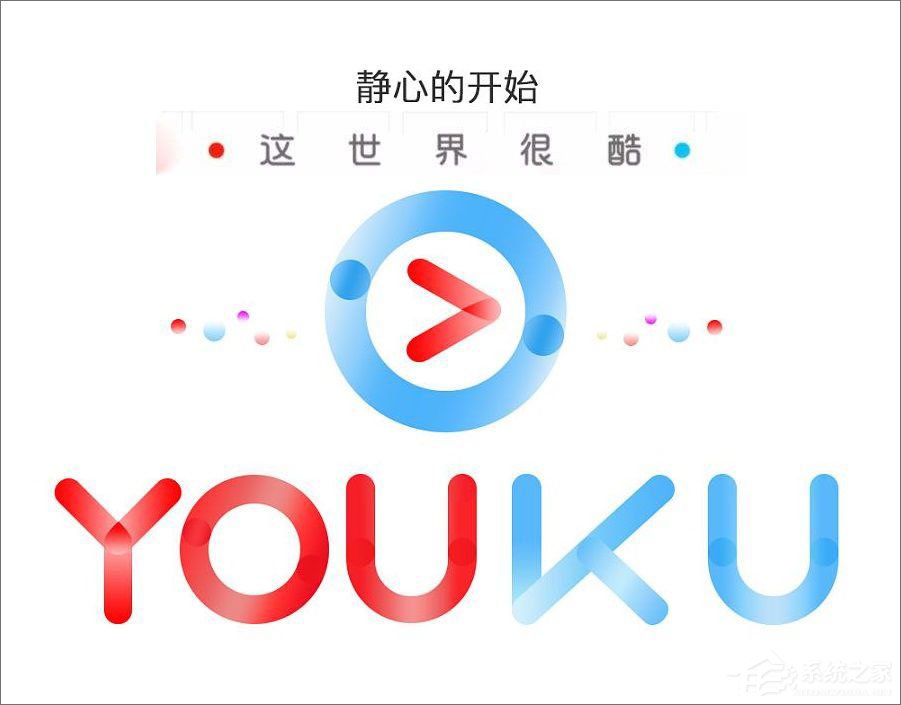 优酷视频打不开报错“2607”怎么办?