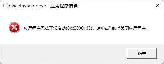 0xc0000135应用程序无法正常启动解决办法