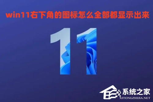 win11如何将右下角图标全部显示?win11任务栏显示所有图标的方法