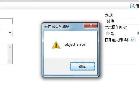 电脑网页自动弹出的objecterror怎么办?网页弹出的objecterror解决方法