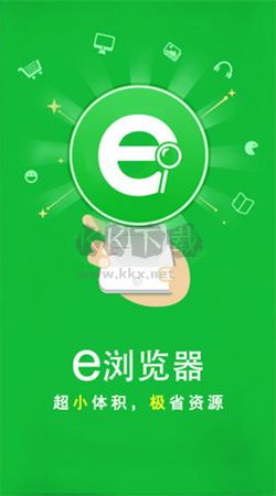 e浏览器下载_e浏览器app官方最新版v3.2.8安卓版下载