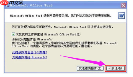 word打不开发送错误报告怎么解决?