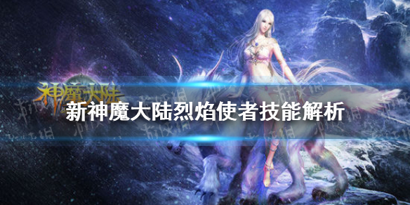 《新神魔大陆》烈焰使者技能解析 烈焰使者技能怎么样