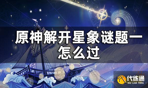 原神解开星象谜题一攻略 解开星象谜题一怎么过