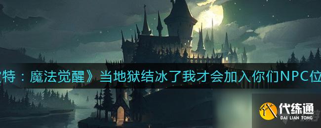 《哈利波特：魔法觉醒》当地狱结冰了我才会加入你们NPC位置介绍