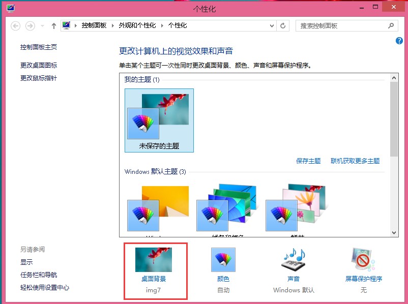 win8系统设置桌面背景的技巧