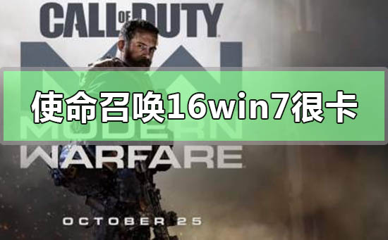 win7电脑玩使命召唤16画面非常卡顿怎么办？